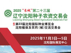 2025“長(zhǎng)城”遼寧沈陽(yáng)種子農(nóng)資交易會(huì)